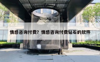 情感咨詢付費？情感咨詢付費鉆石的軟件