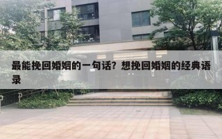 最能挽回婚姻的一句話？想挽回婚姻的經(jīng)典語錄