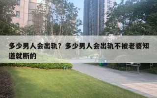 多少男人會(huì)出軌？多少男人會(huì)出軌不被老婆知道就斷的