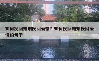 如何挽回婚姻挽回愛情？如何挽回婚姻挽回愛情的句子