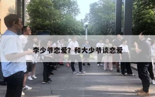 李少爺戀愛？和大少爺談戀愛