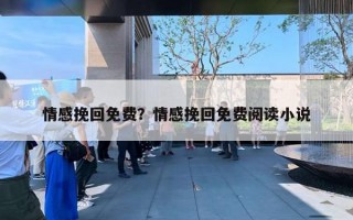 情感挽回免費？情感挽回免費閱讀小說