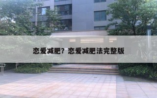 戀愛減肥？戀愛減肥法完整版