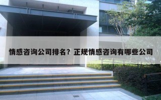 情感咨詢公司排名？正規(guī)情感咨詢有哪些公司