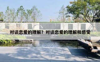 對(duì)談戀愛的理解？對(duì)談戀愛的理解和感受