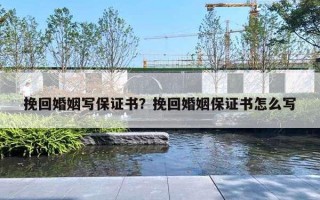 挽回婚姻寫保證書？挽回婚姻保證書怎么寫