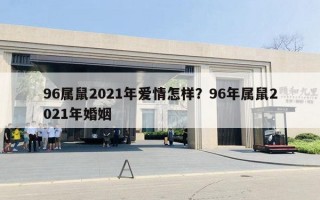 96屬鼠2021年愛情怎樣？96年屬鼠2021年婚姻