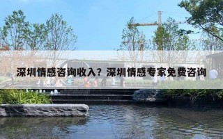 深圳情感咨詢收入？深圳情感專家免費咨詢