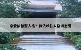 戀愛依賴型人格？和依賴性人格談戀愛