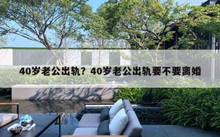 40歲老公出軌？40歲老公出軌要不要離婚