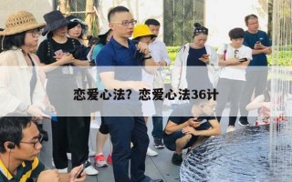 戀愛心法？戀愛心法36計