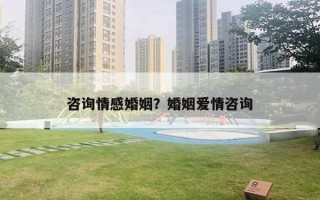 咨詢情感婚姻？婚姻愛情咨詢