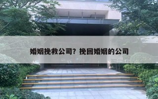 婚姻挽救公司？挽回婚姻的公司