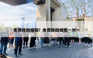 免費挽回婚姻？免費挽回婚姻一對一