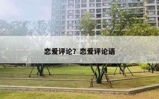 戀愛評論？戀愛評論語