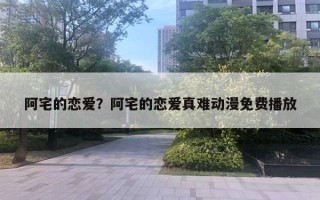 阿宅的戀愛？阿宅的戀愛真難動漫免費播放