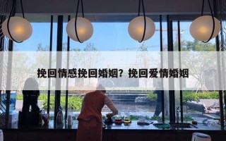 挽回情感挽回婚姻？挽回愛情婚姻