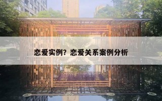 戀愛實例？戀愛關(guān)系案例分析