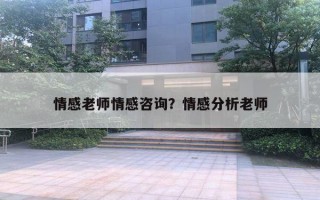 情感老師情感咨詢？情感分析老師