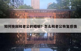 如何挽回和老公的婚姻？怎么和老公恢復(fù)感情