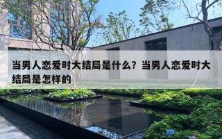 當男人戀愛時大結(jié)局是什么？當男人戀愛時大結(jié)局是怎樣的