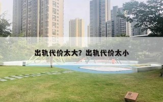 出軌代價太大？出軌代價太小