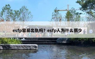 esfp容易出軌嗎？esfp人為什么很少