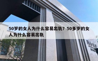 50歲的女人為什么容易出軌？50多歲的女人為什么容易出軌