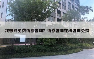 我想找免費(fèi)情感咨詢？情感咨詢?cè)诰€咨詢免費(fèi)