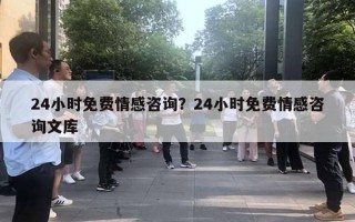 24小時免費情感咨詢？24小時免費情感咨詢文庫