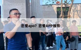 戀愛apo？戀愛APP推薦