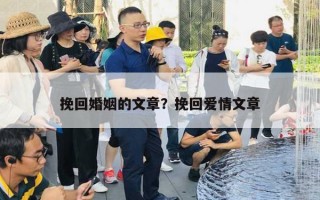 挽回婚姻的文章？挽回愛情文章