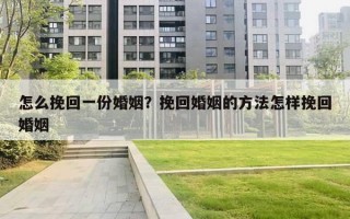 怎么挽回一份婚姻？挽回婚姻的方法怎樣挽回婚姻