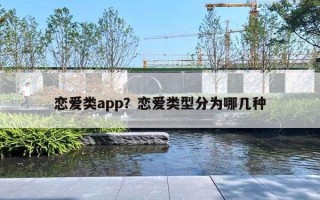 戀愛類app？戀愛類型分為哪幾種