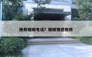 挽救婚姻電話？婚姻情感挽救