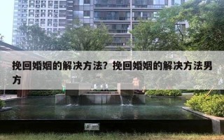 挽回婚姻的解決方法？挽回婚姻的解決方法男方