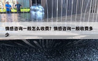 情感咨詢(xún)一般怎么收費(fèi)？情感咨詢(xún)一般收費(fèi)多少