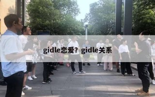 gidle戀愛？gidle關(guān)系