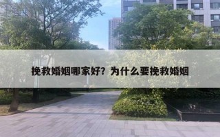 挽救婚姻哪家好？為什么要挽救婚姻