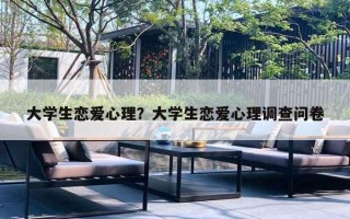 大學生戀愛心理？大學生戀愛心理調查問卷