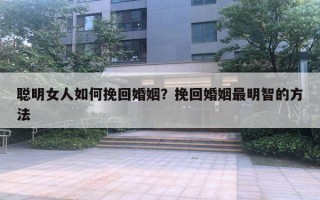 聰明女人如何挽回婚姻？挽回婚姻最明智的方法