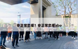 非正常戀愛？非正常戀愛abo