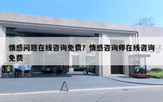 情感問題在線咨詢免費(fèi)？情感咨詢師在線咨詢免費(fèi)