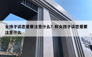 女孩子談戀愛要注意什么？和女孩子談戀愛要注意什么