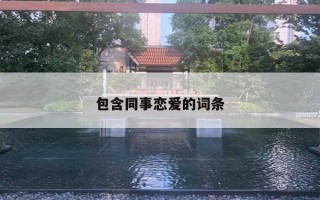 包含同事戀愛(ài)的詞條