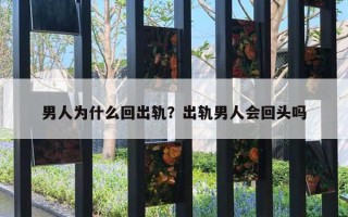 男人為什么回出軌？出軌男人會(huì)回頭嗎