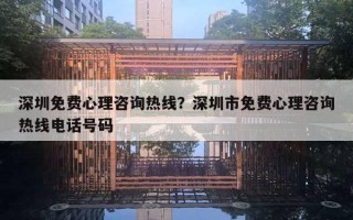 深圳免費心理咨詢熱線？深圳市免費心理咨詢熱線電話號碼