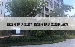 我想給你談戀愛？我想給你談戀愛的,游戲