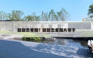 甜甜戀愛圖？甜甜戀愛圖片帶字