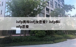 isfp男和infj女戀愛？isfp和infp戀愛